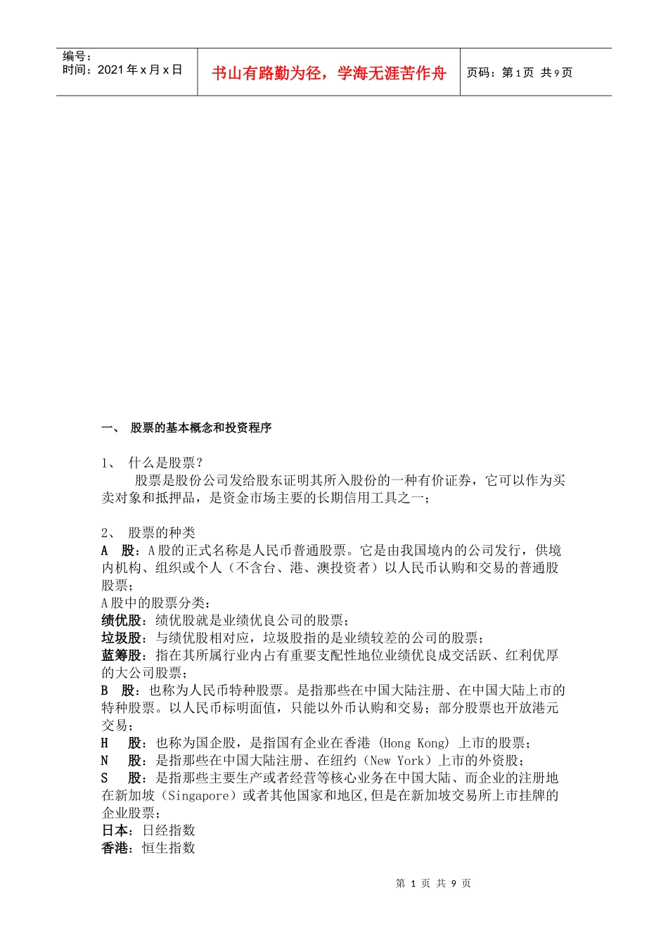 股票的基本概念与基础知识_第1页