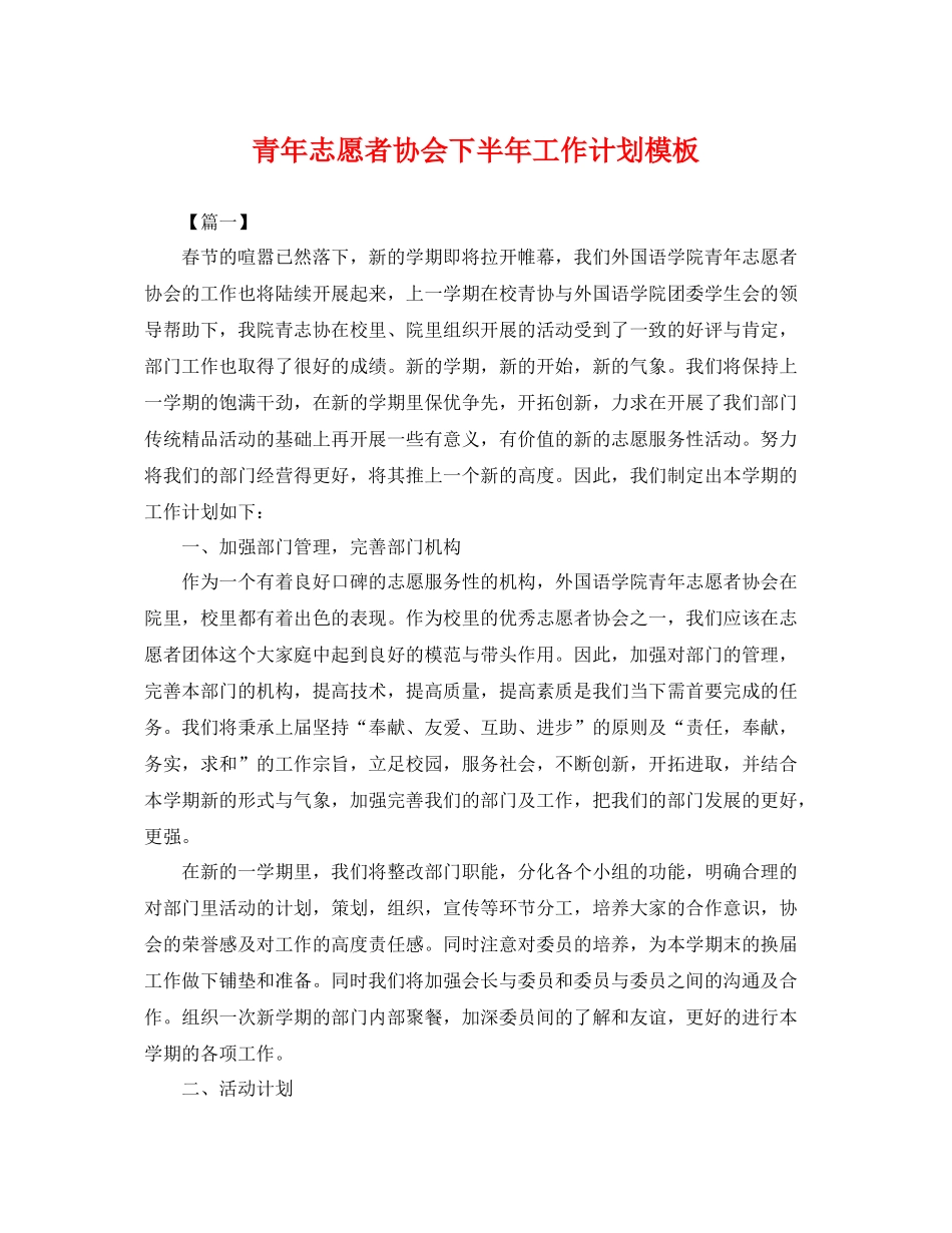 青年志愿者协会下半年工作计划模板 _第1页