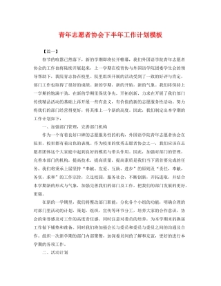 青年志愿者协会下半年工作计划模板 