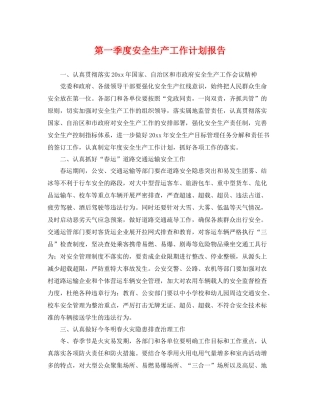 第一季度安全生产工作计划报告 