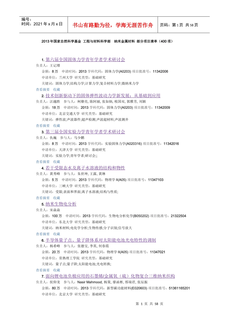 XXXX年国家自然科学基金工程与材料科学部纳米金属材_第1页