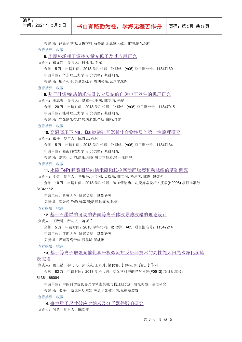 XXXX年国家自然科学基金工程与材料科学部纳米金属材_第2页