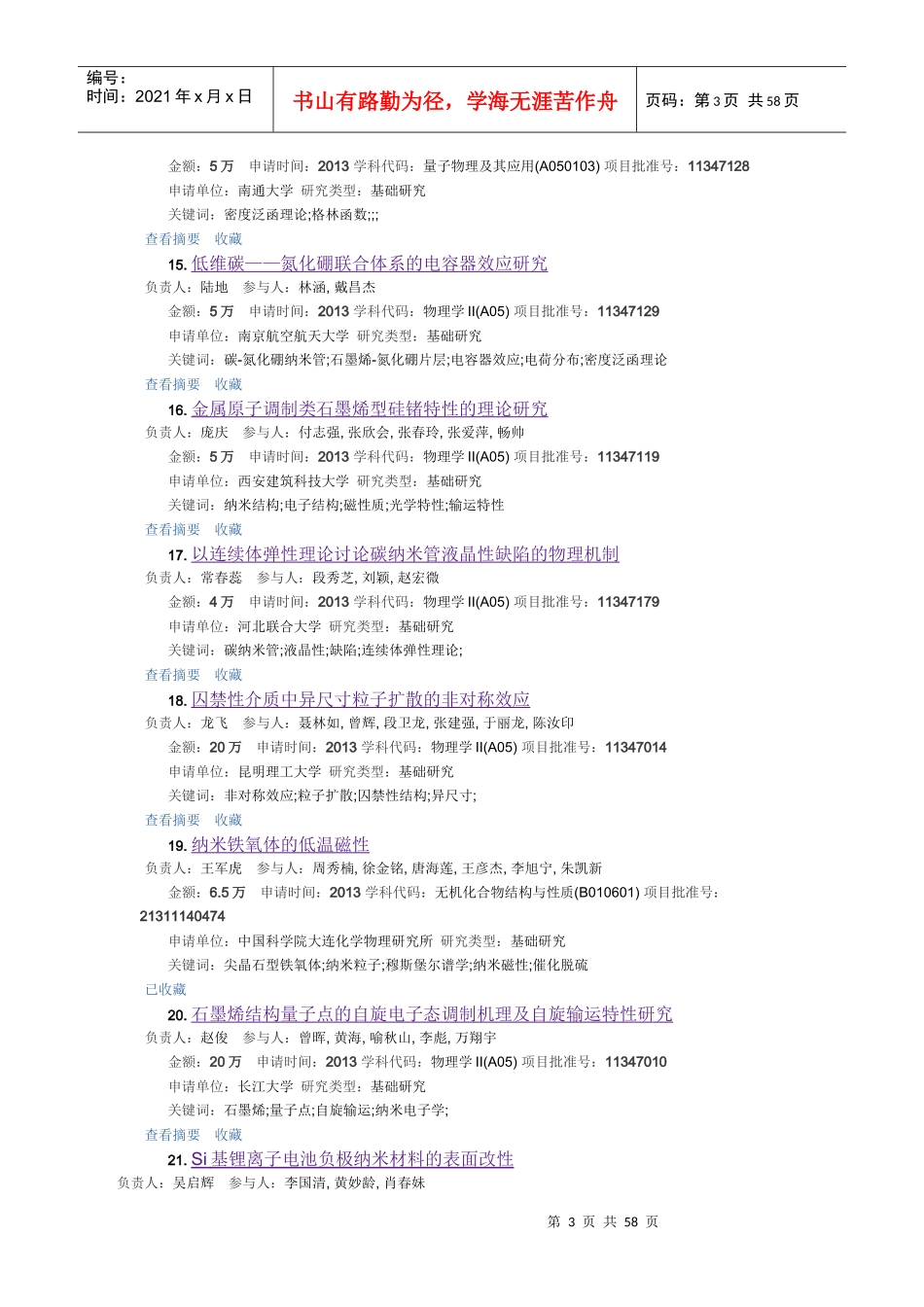 XXXX年国家自然科学基金工程与材料科学部纳米金属材_第3页