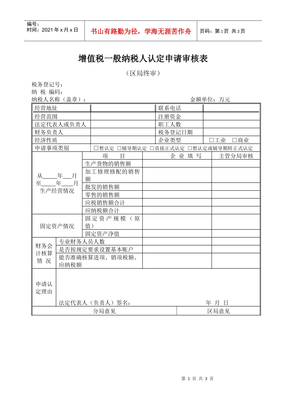 016增值税一般纳税人认定申请审核表-增值税一般纳税人认_第1页