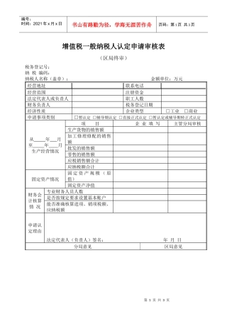 016增值税一般纳税人认定申请审核表-增值税一般纳税人认