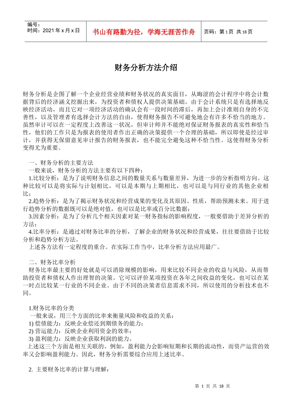 财务分析方法介绍(doc32)_第1页