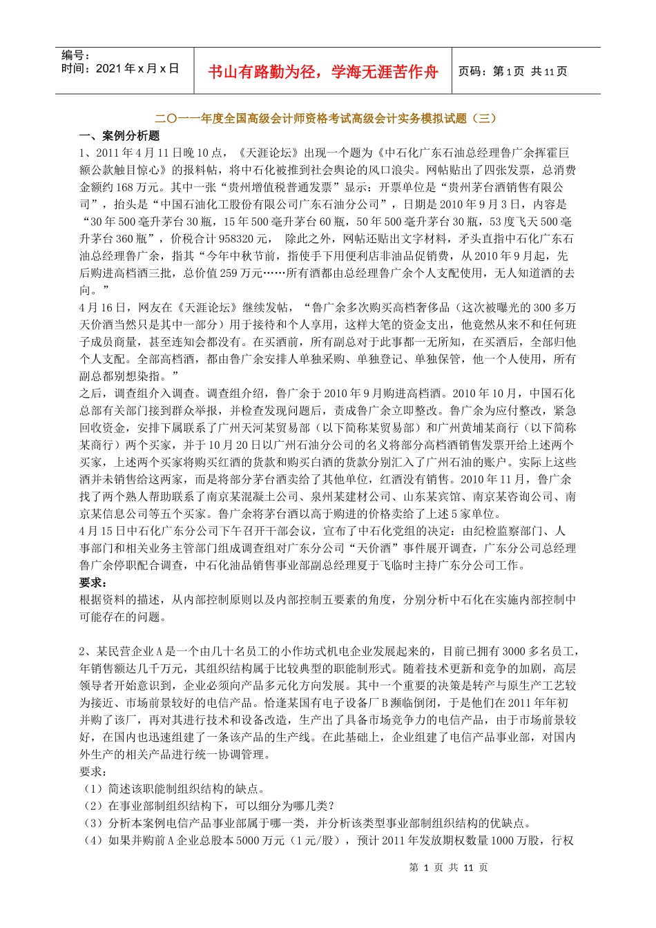 中华会计网校XXXX年中华模拟试题（三）及答案_第1页