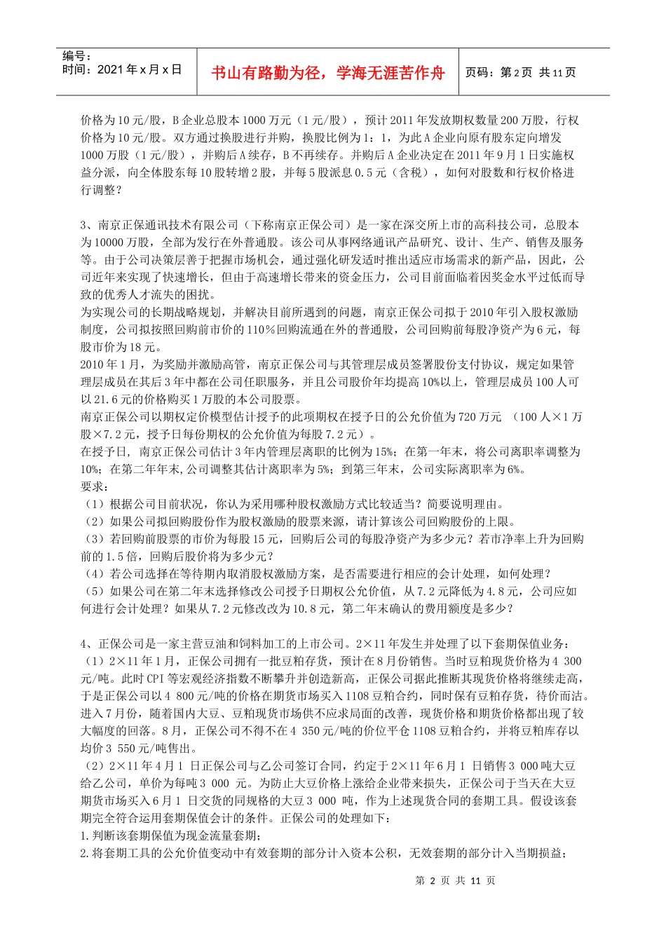 中华会计网校XXXX年中华模拟试题（三）及答案_第2页