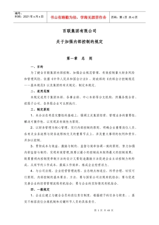 百联集团有限公司内部控制制度