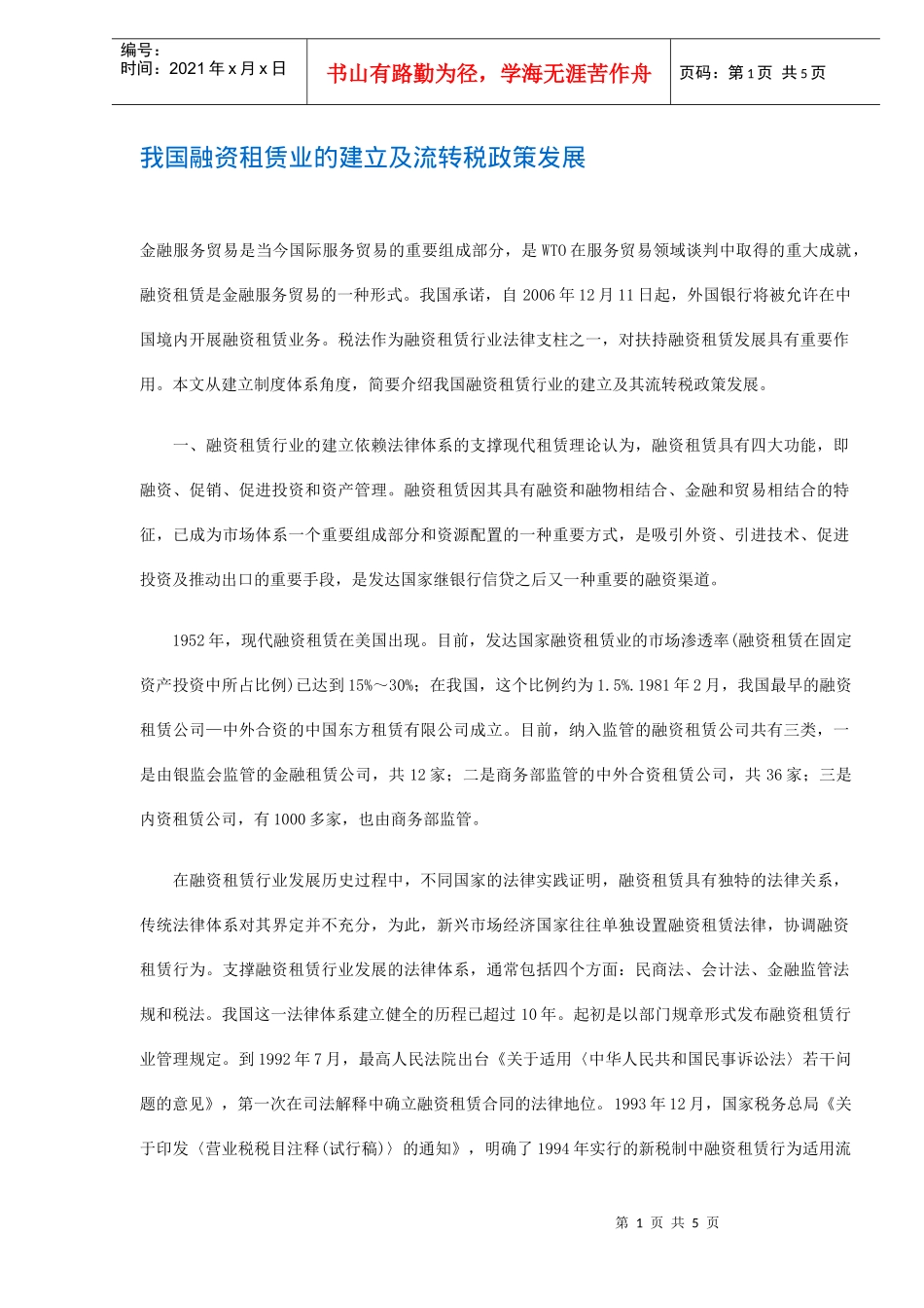 我国融资租赁业的建立及流转税政策发展(doc5)_第1页