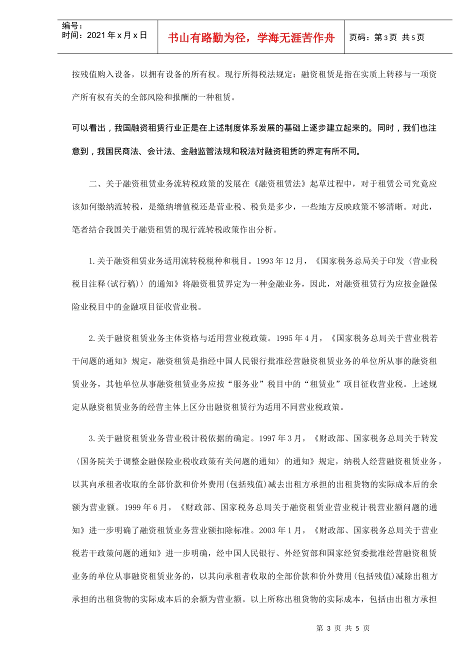 我国融资租赁业的建立及流转税政策发展(doc5)_第3页