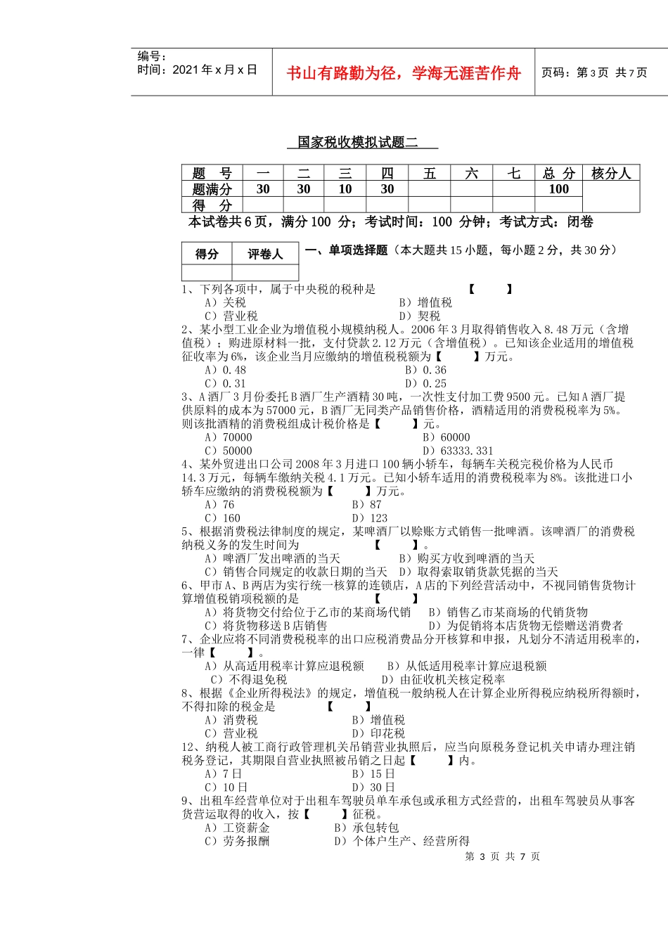国家税收模拟试卷_第3页