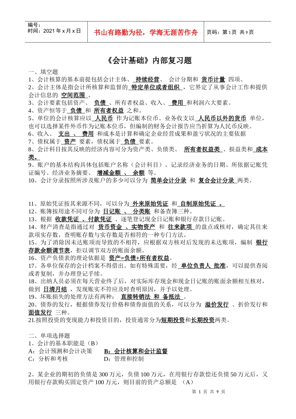 会计从资格业证_会计基础填空选择判断_第1页