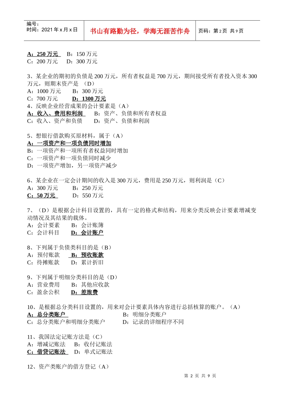 会计从资格业证_会计基础填空选择判断_第2页