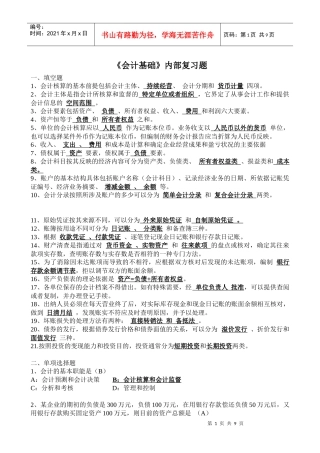 会计从资格业证_会计基础填空选择判断
