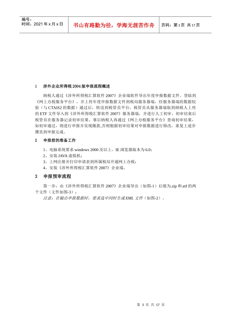 涉外企业所得税年度申报操作指南_第3页