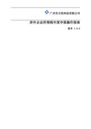 涉外企业所得税年度申报操作指南