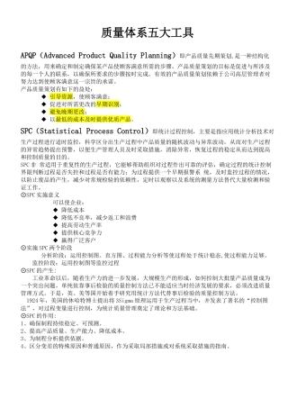 质量体系五大工具
