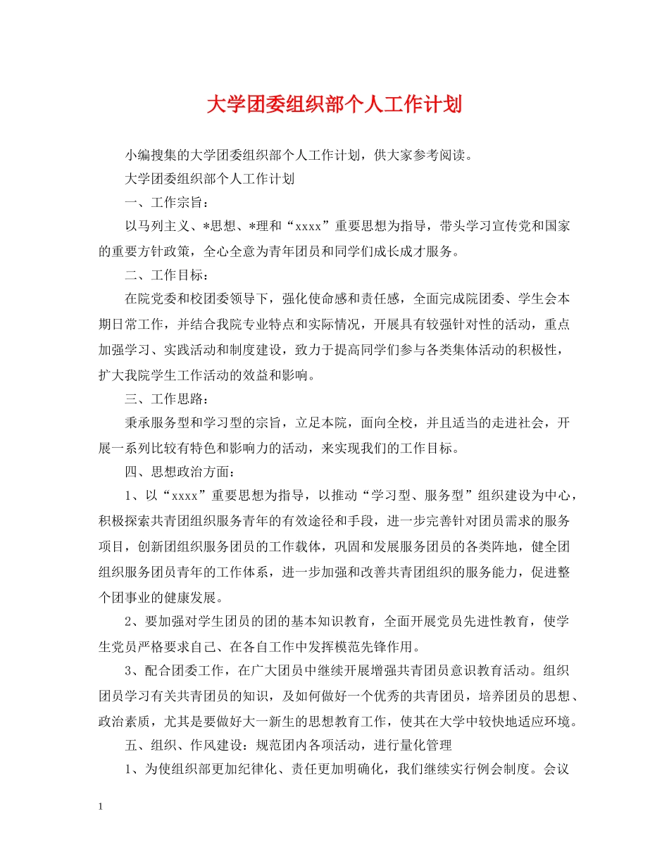 大学团委组织部个人工作计划 _第1页