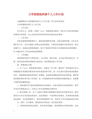 大学团委组织部个人工作计划 