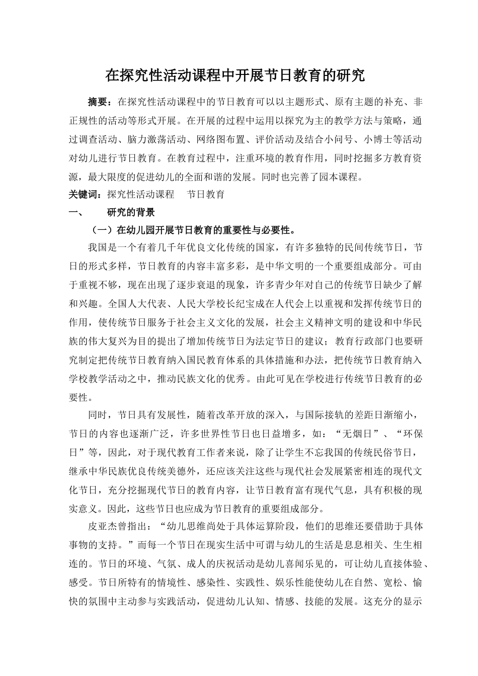 幼儿园开展节日教育活动的研究(方案)_第1页