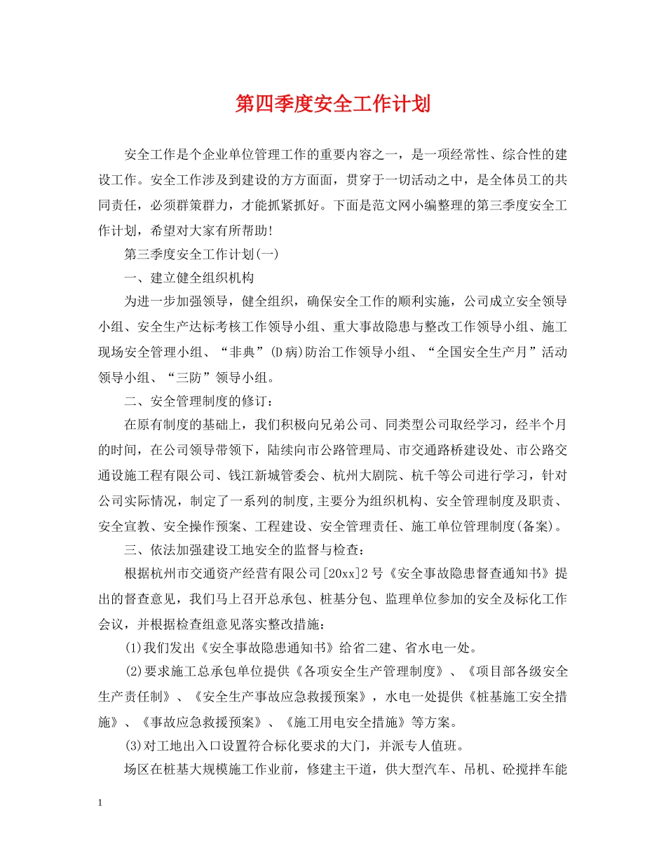 第四季度安全工作计划2 _第1页