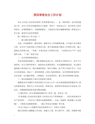第四季度安全工作计划2 