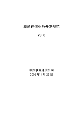 联通SP在信业务开发规范