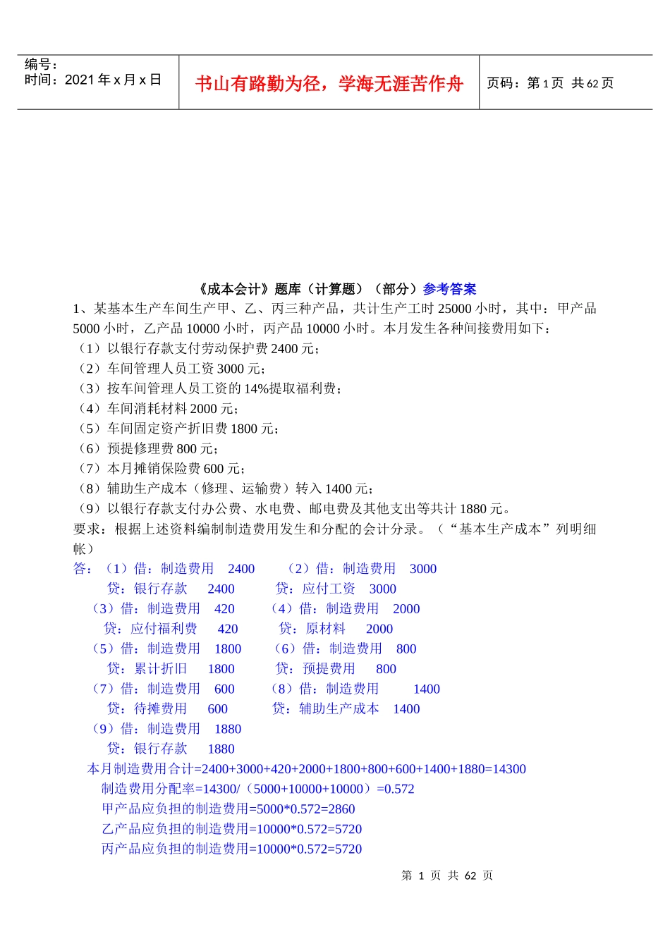 《成本会计》计算题库_第1页