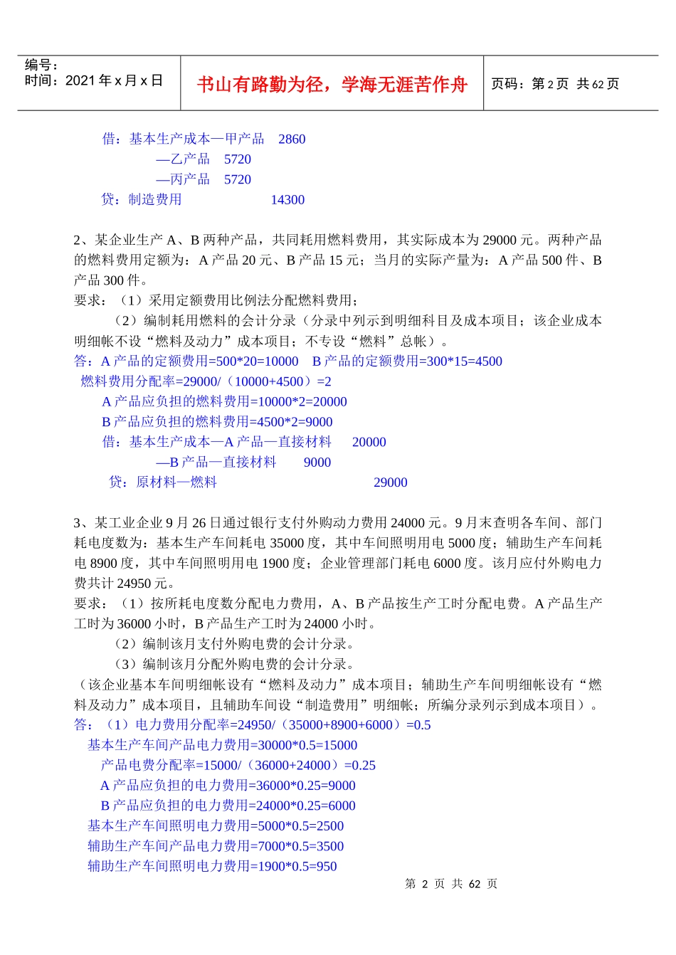 《成本会计》计算题库_第2页