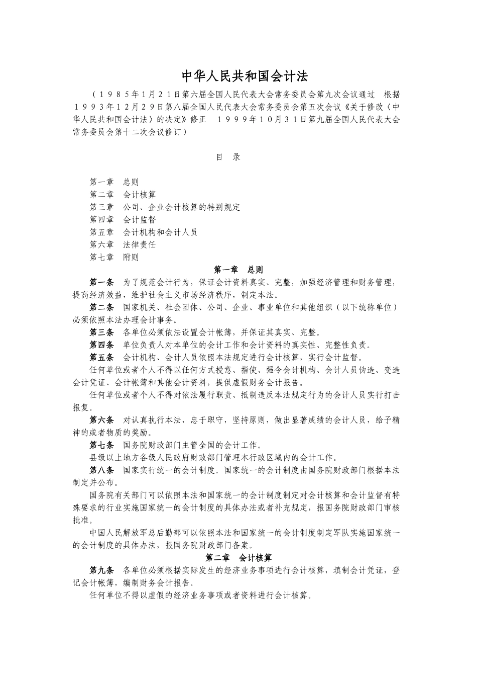 中华人民共和国会计法_第1页