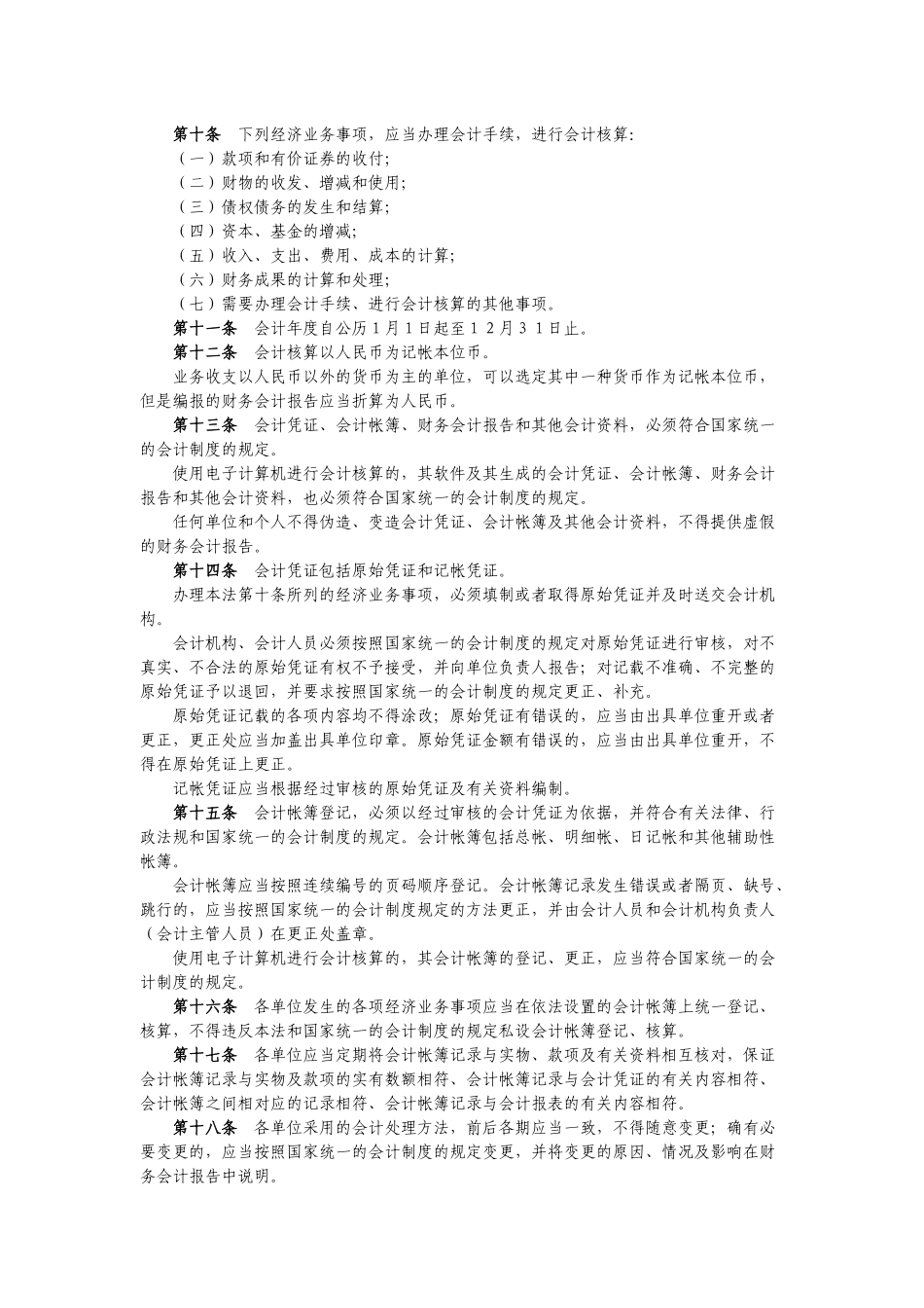 中华人民共和国会计法_第2页