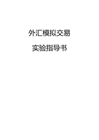 外汇模拟交易