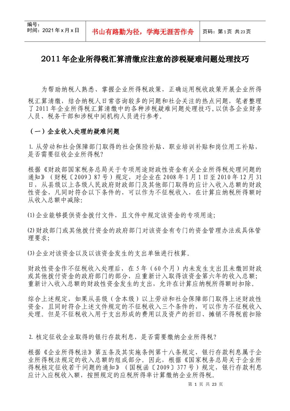 【财会税务】XXXX年企业所得税汇算清缴应注意的涉税疑难问题处理技巧_第1页
