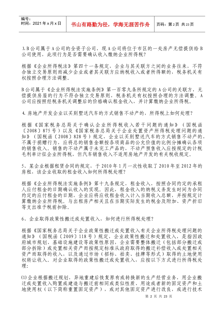 【财会税务】XXXX年企业所得税汇算清缴应注意的涉税疑难问题处理技巧_第2页