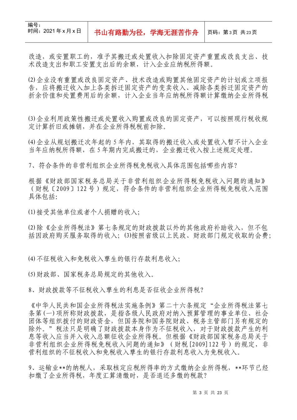【财会税务】XXXX年企业所得税汇算清缴应注意的涉税疑难问题处理技巧_第3页