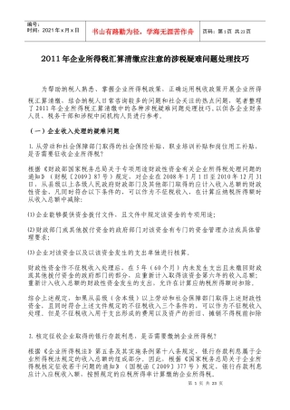 【财会税务】XXXX年企业所得税汇算清缴应注意的涉税疑难问题处理技巧
