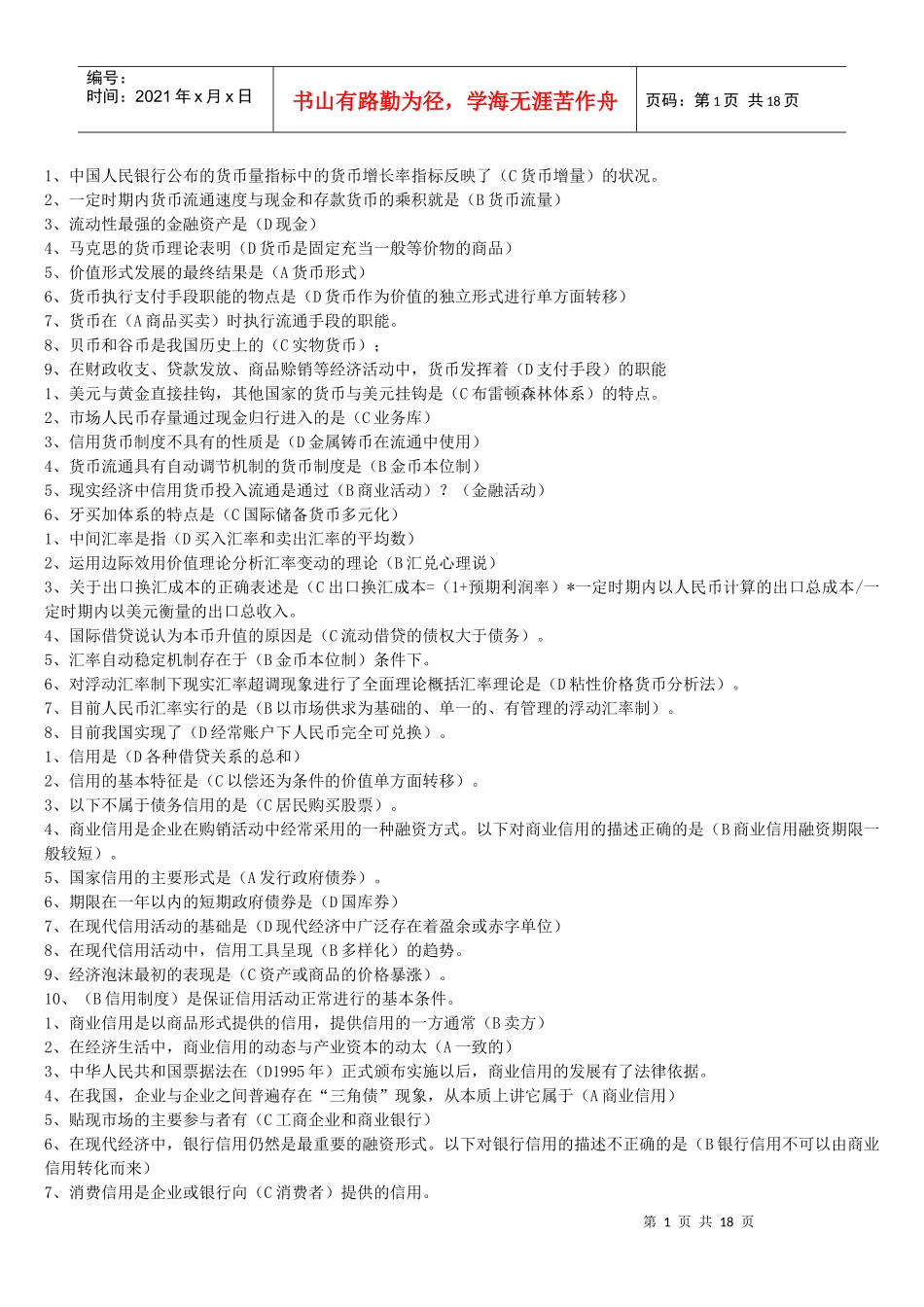 电大开放教育货币银行学网考题库_第1页