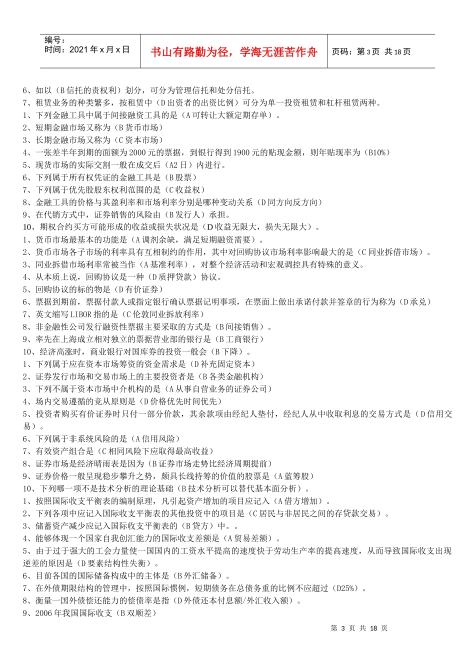 电大开放教育货币银行学网考题库_第3页