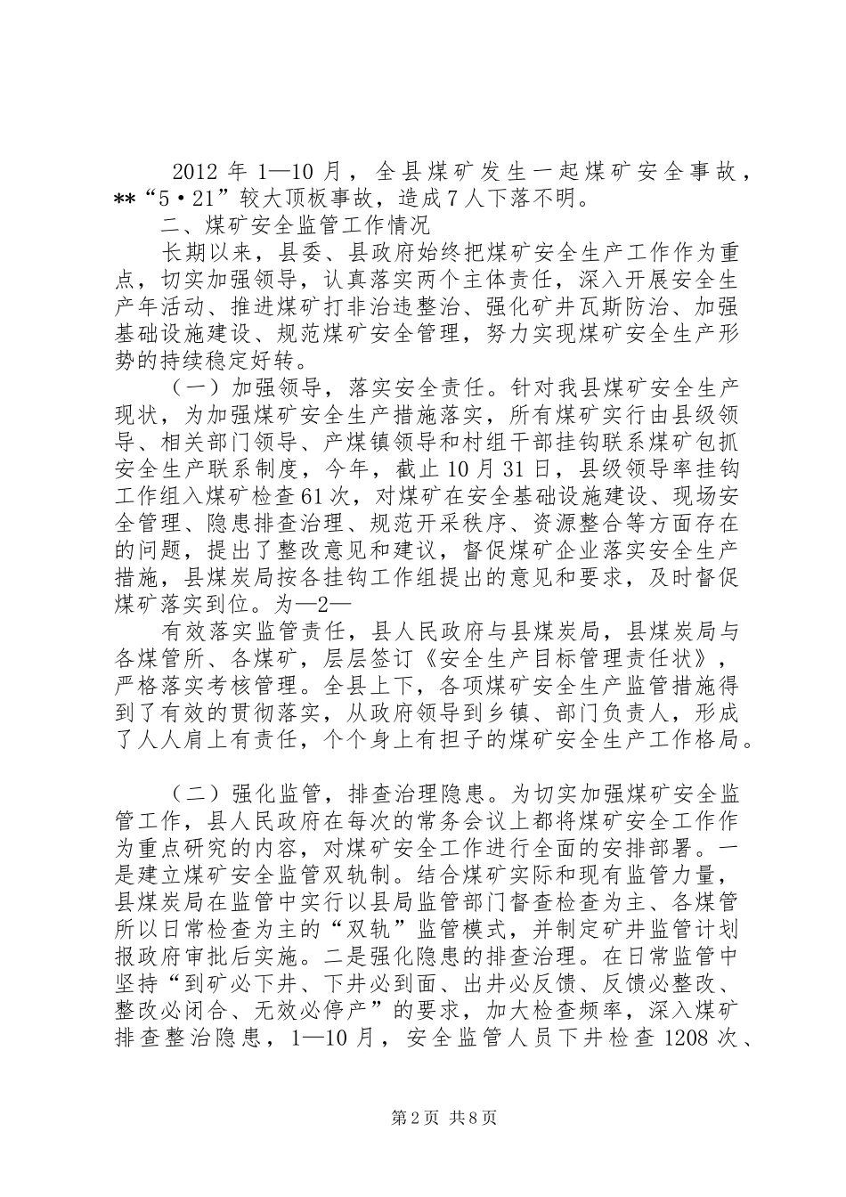 国家煤矿安全专项督查汇报5则范文_第2页