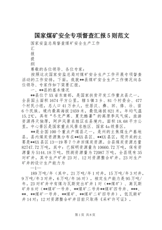 国家煤矿安全专项督查汇报5则范文