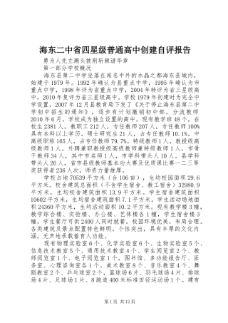 海东二中省四星级普通高中创建自评报告