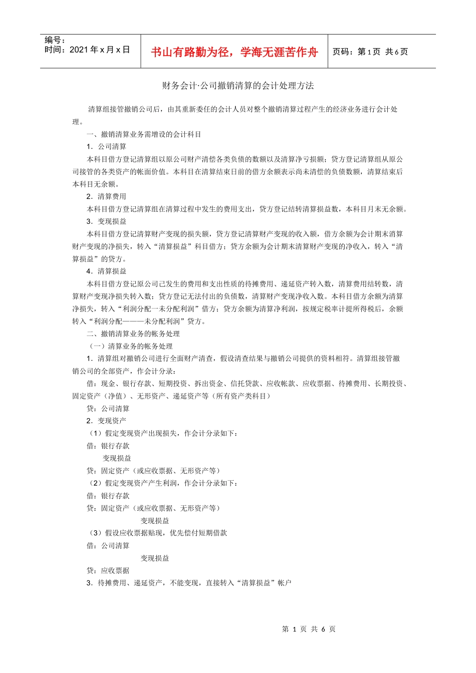 某公司撤销清算管理知识分析与财务会计_第1页