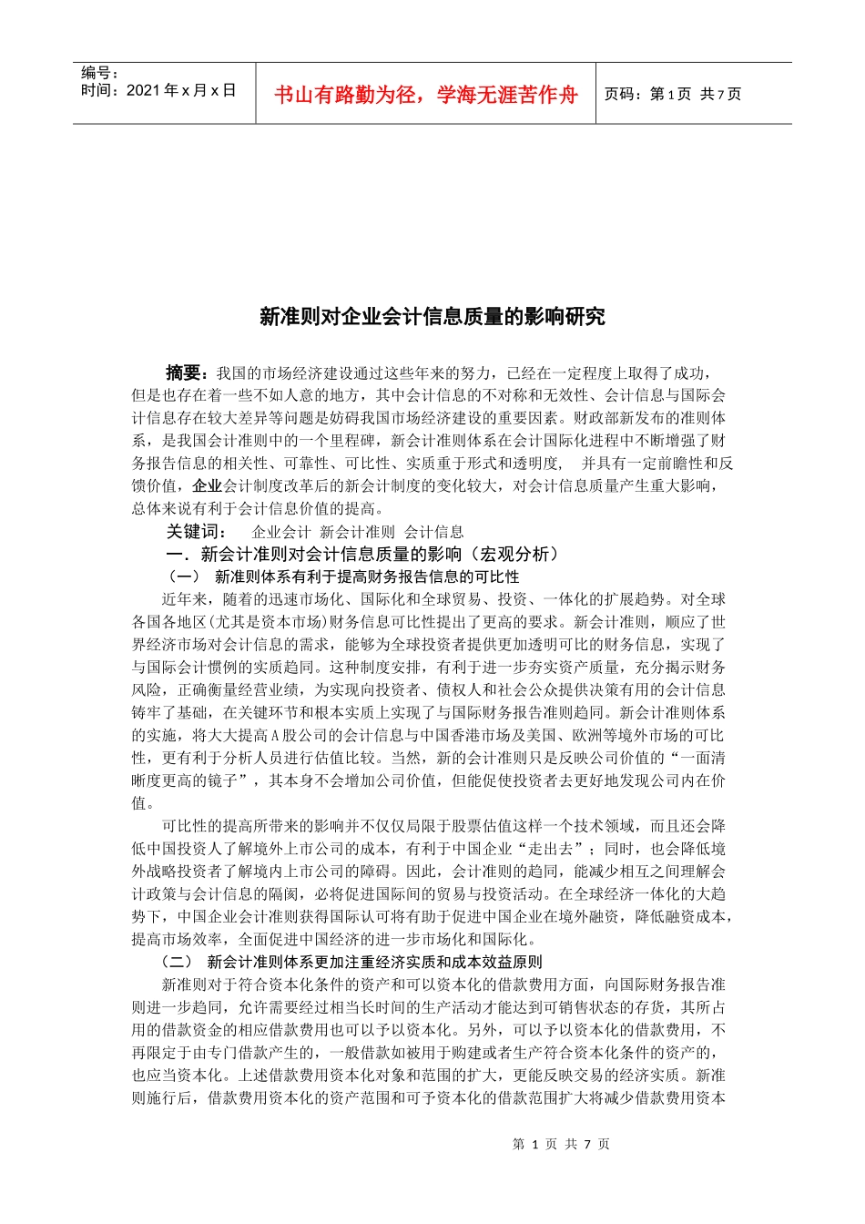 新准则对企业会计信息质量的影响探讨_第1页