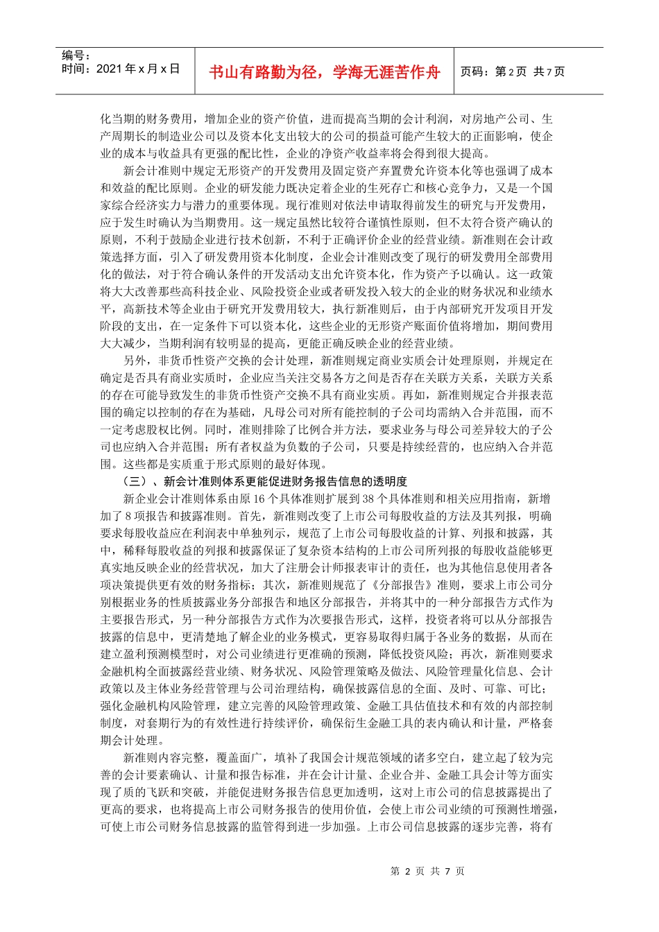新准则对企业会计信息质量的影响探讨_第2页