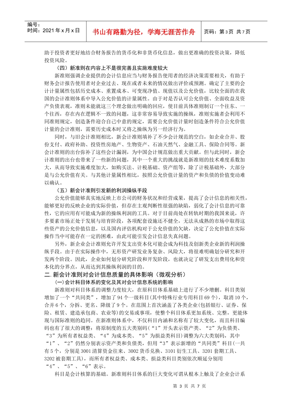 新准则对企业会计信息质量的影响探讨_第3页