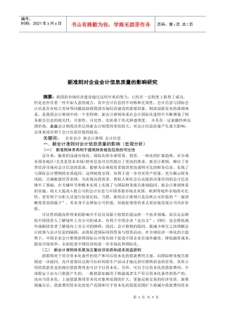 新准则对企业会计信息质量的影响探讨