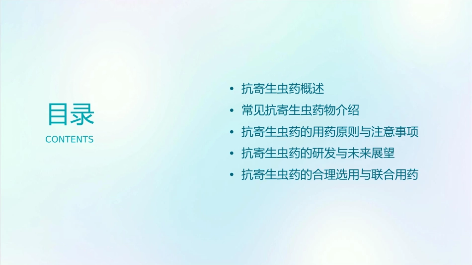 第四十一章抗寄生虫药课件_第2页