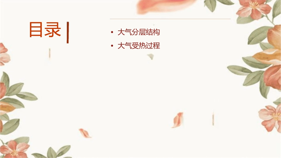 时大气分层与受热过程课件_第2页