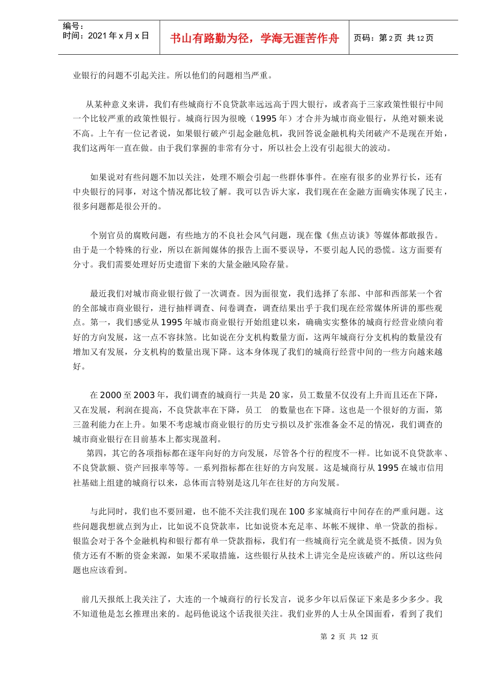 中国城市商业银行形势预测、分析与展望_第2页